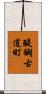 醍醐古道町 Scroll