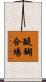醍醐合場 Scroll