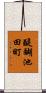 醍醐池田町 Scroll
