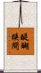 醍醐狭間 Scroll