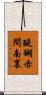 醍醐赤間南裏 Scroll
