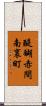 醍醐赤間南裏町 Scroll