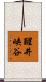 醒井峡谷 Scroll