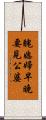 醜媳婦早晚要見公婆 Scroll