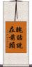 醜話說在前頭 Scroll