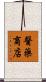 醫藥商店 Scroll