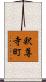 釈尊寺町 Scroll