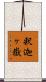 釈迦ヶ嶽 Scroll