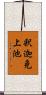釈迦免上池 Scroll