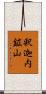 釈迦内鉱山 Scroll