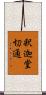 釈迦堂切通 Scroll