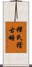 釋氏稽古略 Scroll