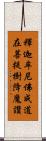 釋迦牟尼佛成道在菩提樹降魔讚 Scroll