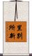 里別所新 Scroll