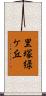 里塚緑ケ丘 Scroll