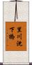 里川沈下橋 Scroll