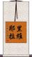 里維耶拉 Scroll