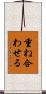 重ね合わせる Scroll
