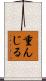 重んじる Scroll