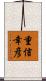 重信幸彦 Scroll
