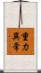 重力異常 Scroll
