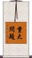 重大問題 Scroll