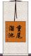 重尾溜池 Scroll