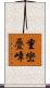 重巒疊嶂 Scroll