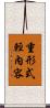 重形式輕內容 Scroll