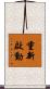 重新啟動 Scroll