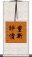 重新評價 Scroll