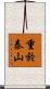 重於泰山 Scroll