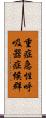 重症急性呼吸器症候群 Scroll