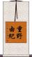 重野由紀 Scroll