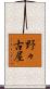 野々古屋 Scroll