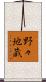 野々地蔵 Scroll