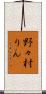 野々村りん Scroll