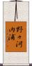 野々河内浦 Scroll
