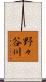 野々谷川 Scroll