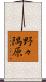 野々隅原 Scroll