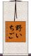 野いちご Scroll