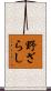 野ざらし Scroll