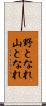 野となれ山となれ Scroll