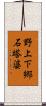 野上下郷石塔婆 Scroll