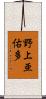 野上亜佑多 Scroll