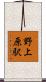 野上原駅 Scroll