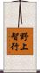 野上智行 Scroll