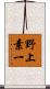 野上素一 Scroll