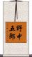野中五郎 Scroll