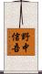 野中信吾 Scroll